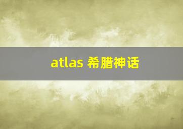 atlas 希腊神话